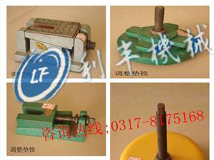 機床墊鐵-調整墊鐵-防震墊鐵